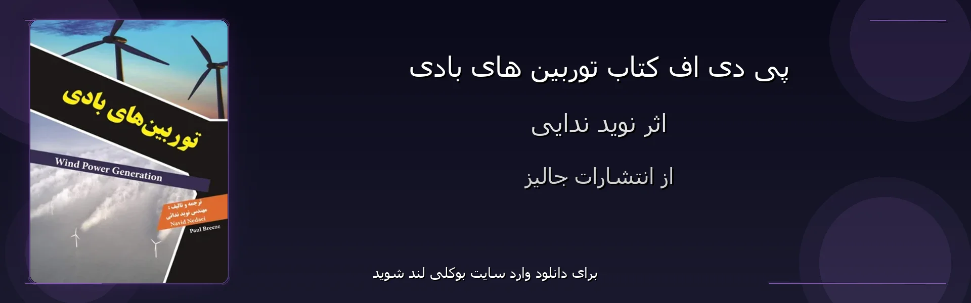توربین های بادی - بنر - فایل استور